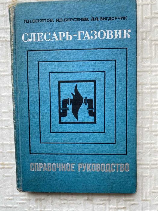 Бекетов П.Н., Слесарь-газовик. Справочное руководство