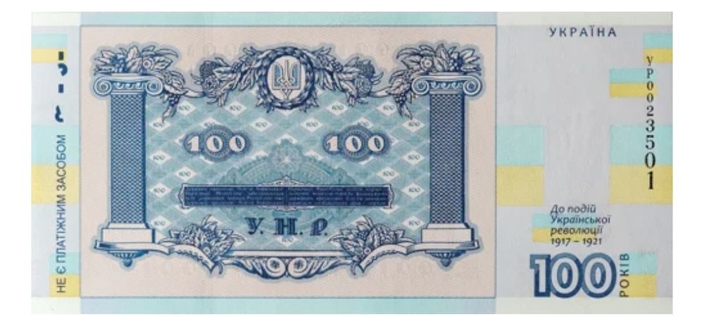 Cувенірна банкнота Сто грн (до 100-річчя подій Української революції.