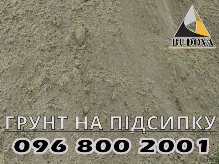 ПЕСОК речной овражный|щебень|ОТСЕВ|грунт|ПОДСЫПКА|Суглинок|ЧЕРНОЗЕМ|