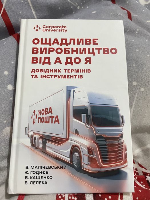 Ощадливе виробництво від А до Я. Довідник термінів та інструментів