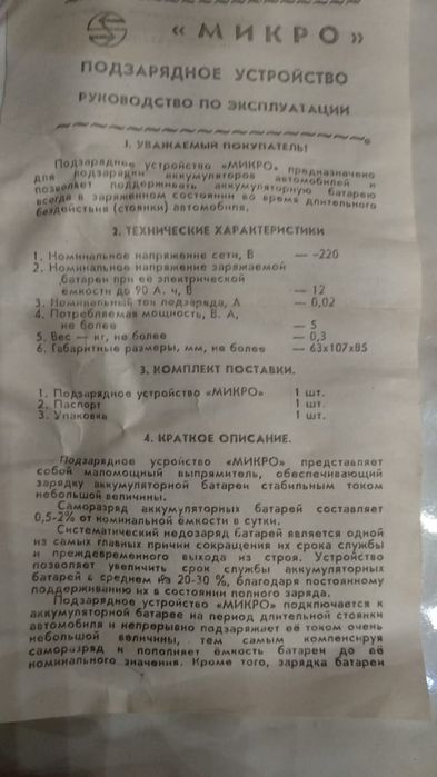 Подзарядное устройство "Микро"