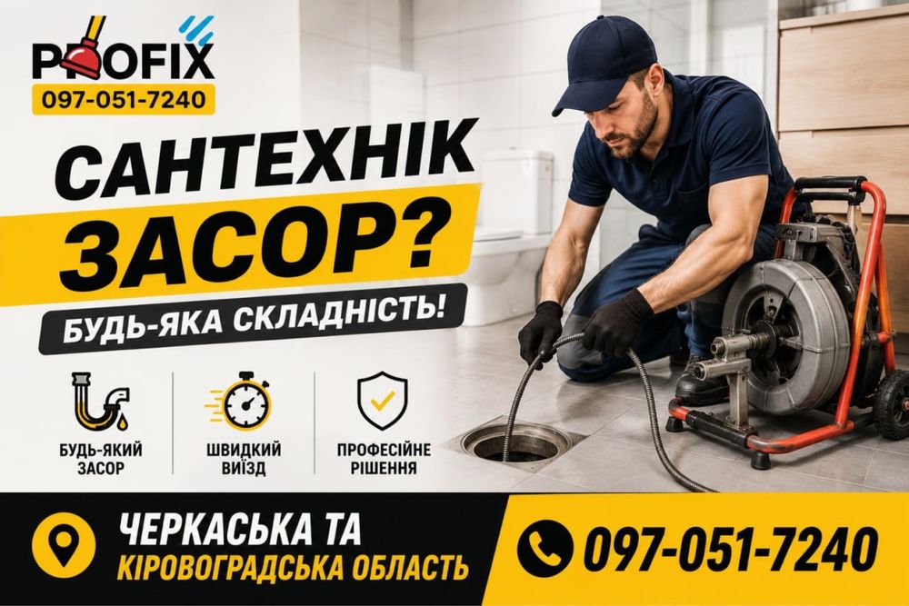 Чистка труб, прочистка каналізації усунення засорів, чистка канализации, гідродинаміка, відеодіагностика, аварійна прочистка, Черкаси область