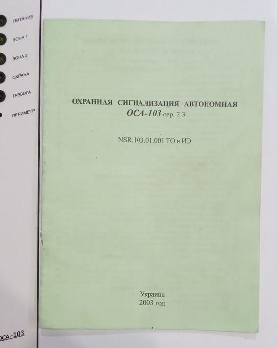 Комплект охранной сигнализации ОСА-103