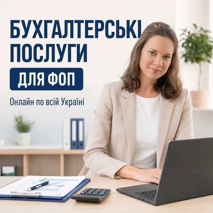 Бухгалтер. Ведення ФОП 1, 2, 3 групи: звітність, податки, консультації. КІК, ПРРО, каса, консультація, реєстрація. Відкриття ФОП, закриття ФОП