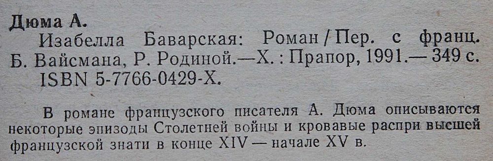 Книга А.Дюма Изабелла Баварская.