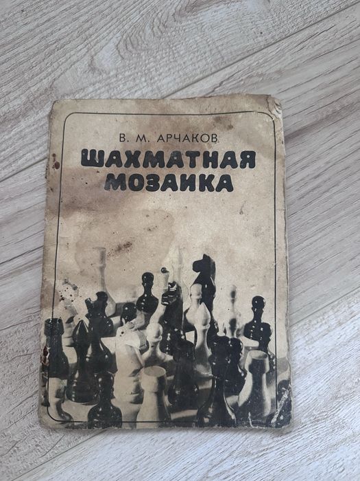 В.М. Арчаков. Шахматная мозаика