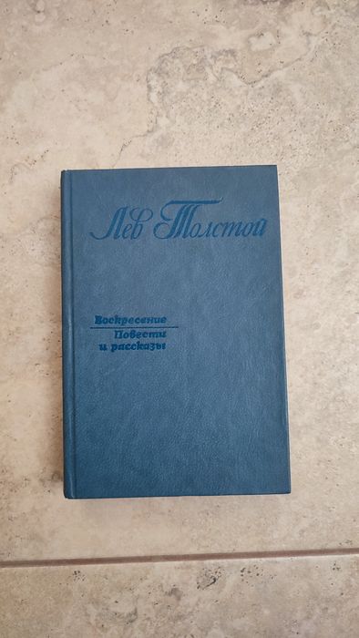 Л.Н. Толстой. Воскресенье. Повести и рассказы