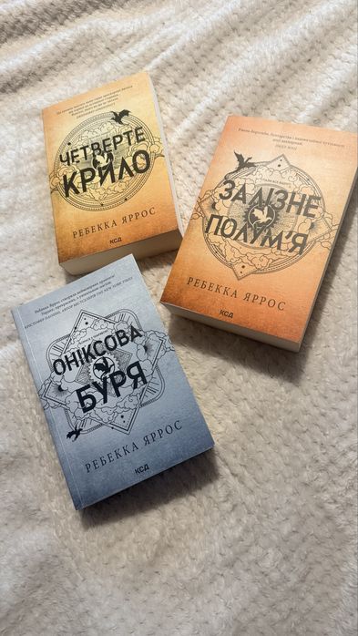 Продам комплект книг Ребекки Яррос Четверте крило, Емпіреї