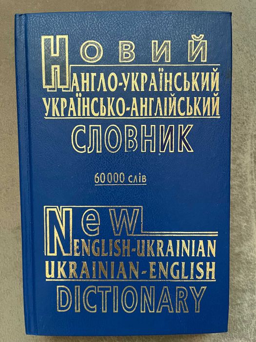 Словник англо-український, українсько-англійський