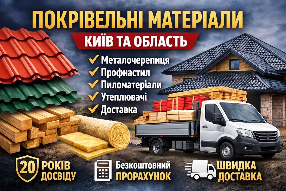 Металочерепиця преміум якості для даху, Обухів та область