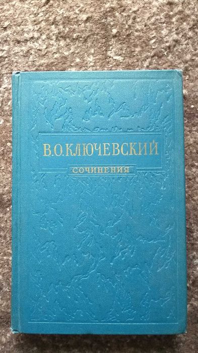 В.О. Ключевский. Сочинения. Том 3