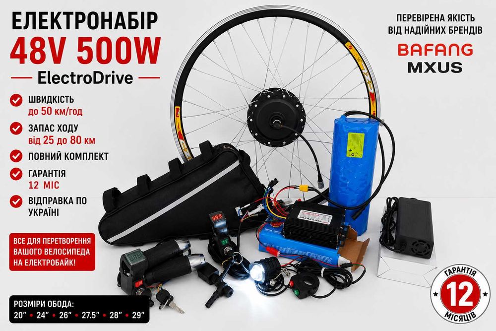 Електронабір 26" Bafang, MXUS 500W 48V, мотор колесо 29"28", електровелосипед, электронабор, набор для электровелосипеда