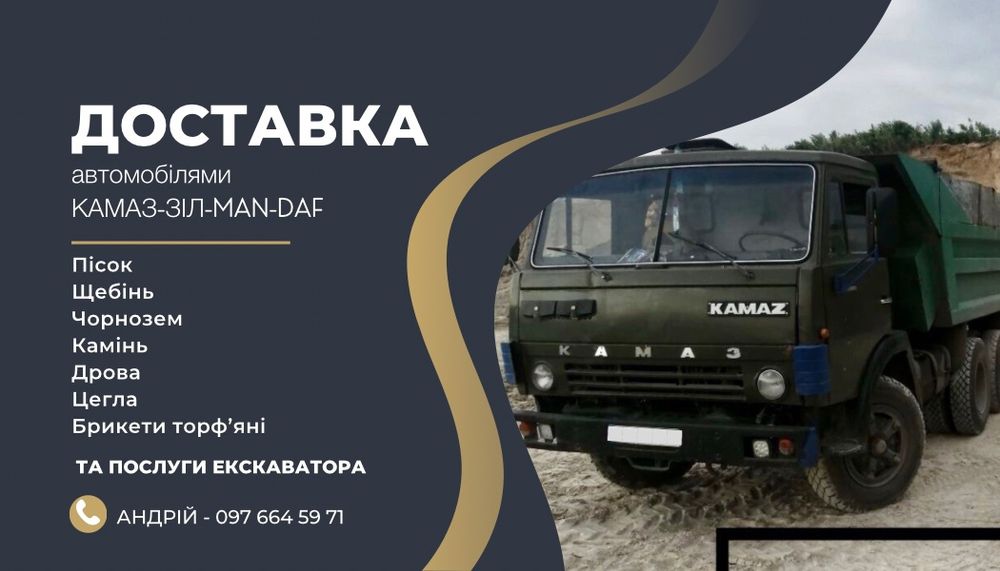 Потрібен пісок, щебінь або чорнозем?
Доставимо швидко, вигідно та прям