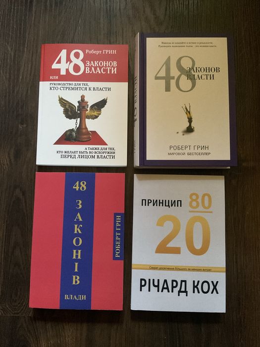48 законов власти/ Роберт Грін /48 законів влади