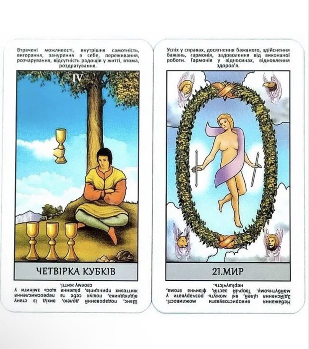 Карти Таро - Райдера Уейта, Миттєві Відповіді (українською мовою)