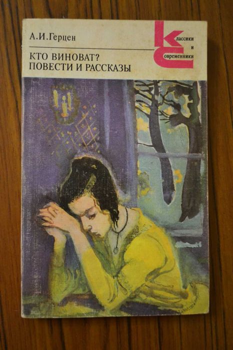 А.И. Герцен. Кто виноват? Повести и рассказы