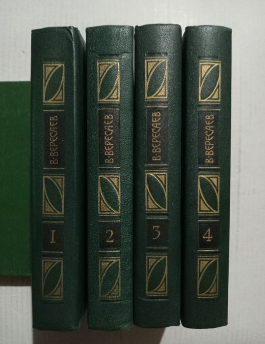 Вересаев собрание сочинений в четырех томах