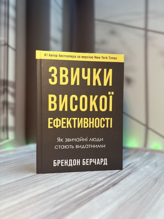 Брендон Берчард Звички високої ефективності