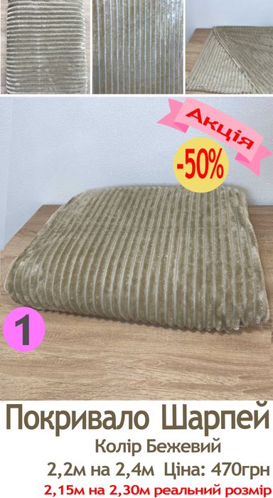 Проводимо розродаж покривал Шарпей 2,2м на 2,4м за 470грн