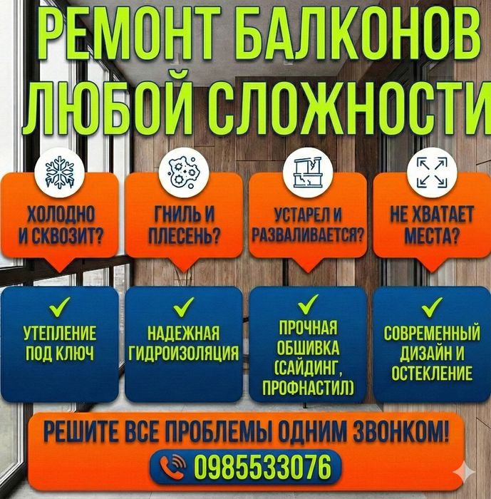 Ремонт балконов под ключ: Остекление, Утепление, Обшивка, Расширение