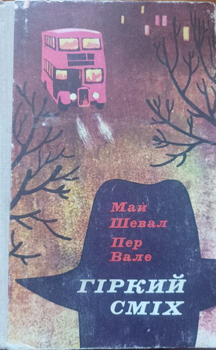 М. Шеваль. Горький смех