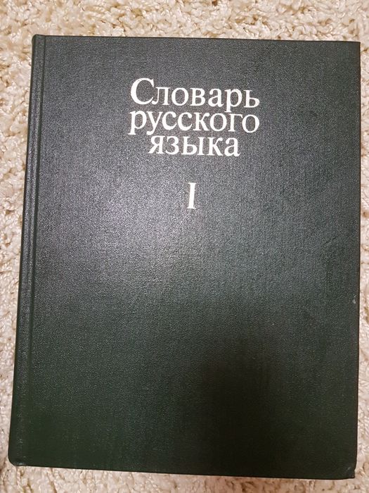 Словарь русского языка