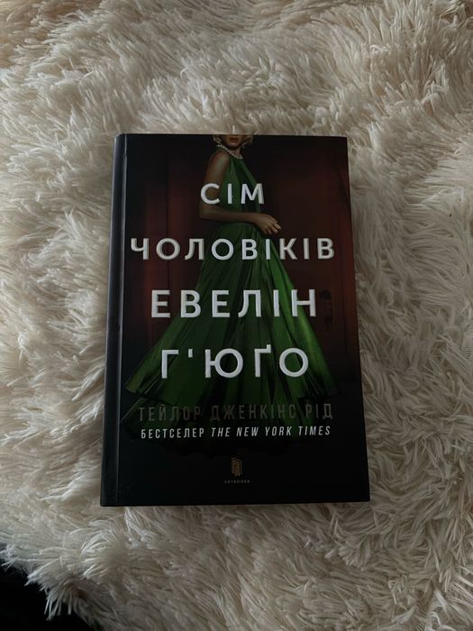 Книга «Сім чоловіків Евелін Гʼюґо»