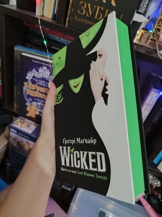 Книга "Wicked" Грегорі Магвайр