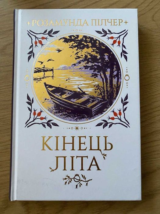 Пілчер Розамунда. Кінець літа