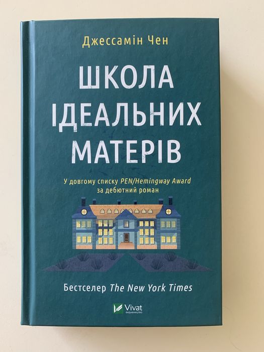 Книга «Школа ідеальних матерів»