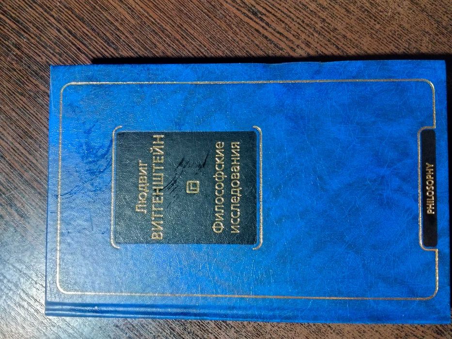 Философские исследования - Людвиг Витгенштейн