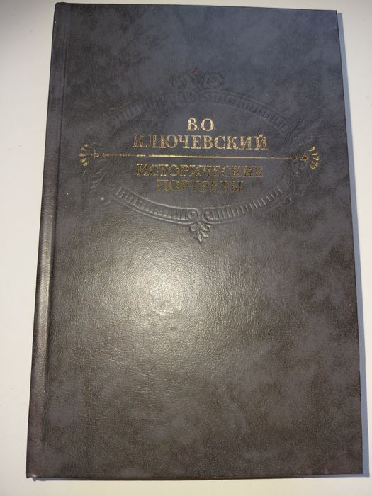 В.О. Ключевский. Исторические портреты