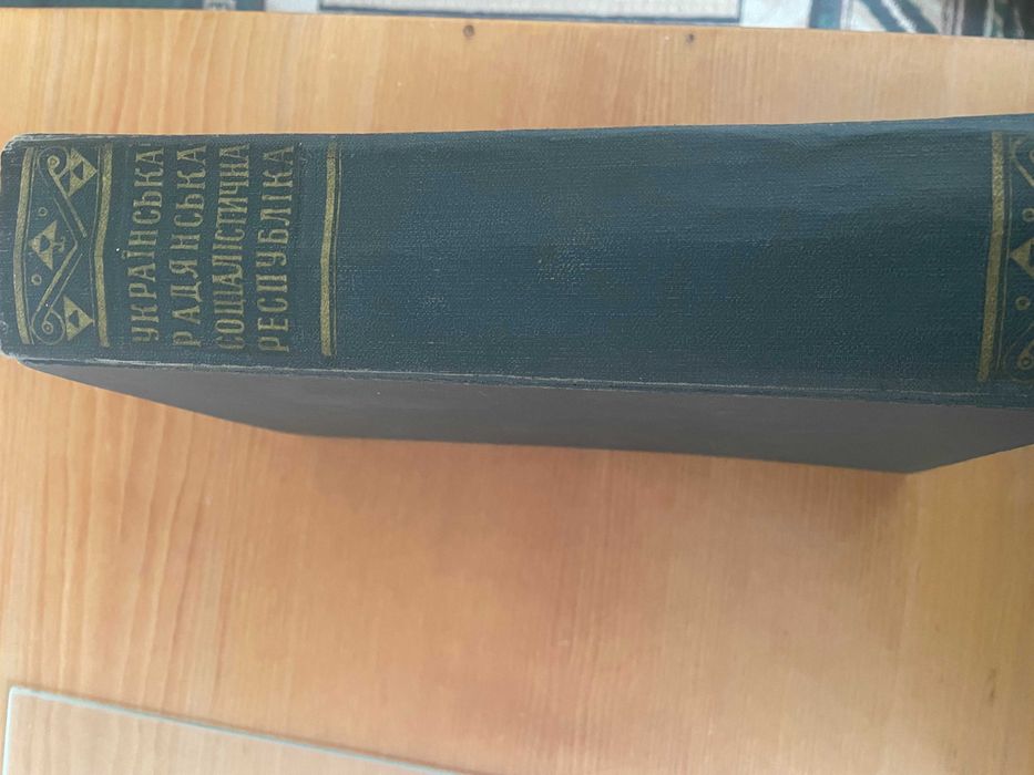 Українська Радянська  енциклопедія УРЕ