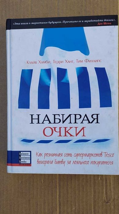 Клайв Хамби Набирая очки