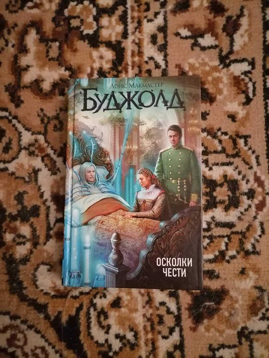 Лоис Макмастер Буджолд Осколки чести