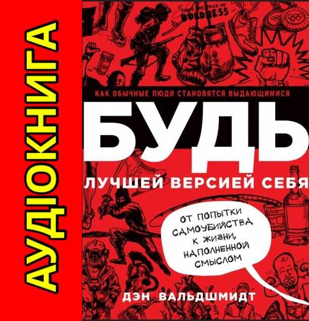 Дэн Вальдшмидт Будь лучшей версией себя Аудиокнига