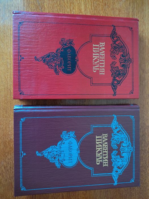 Книга Валентин Пикуль Фаворит 1989