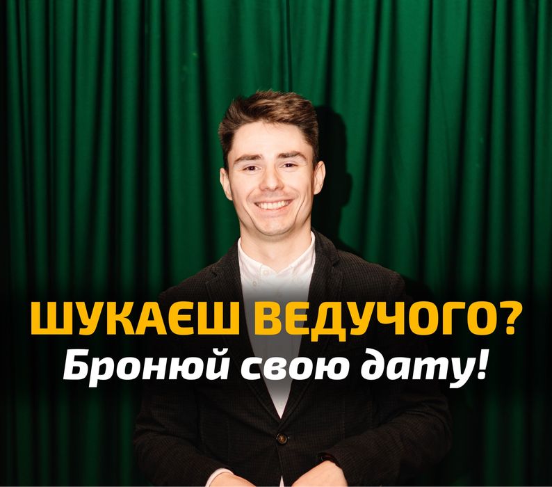 Ведучий Львів | Весілля | Випускний | Тимбілдинг | Корпоратив