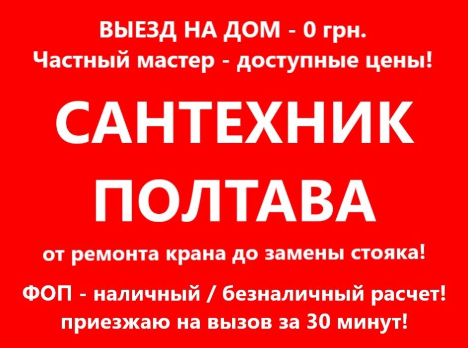Сантехник Полтава, Услуги Сантехника в Полтаве, Сантехник Полтава