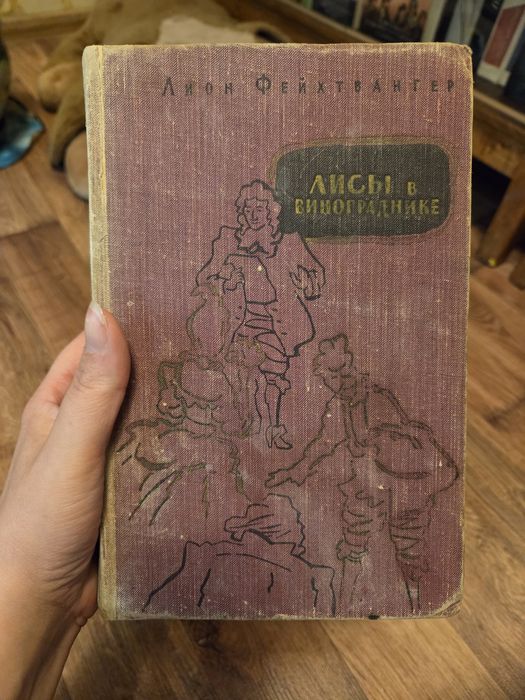 Л. Фейхтвангер. Лисы в винограднике