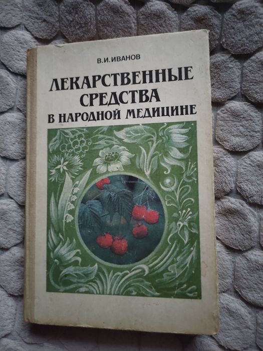 А.И. Иванов. Лекарственные средства в народной медицине