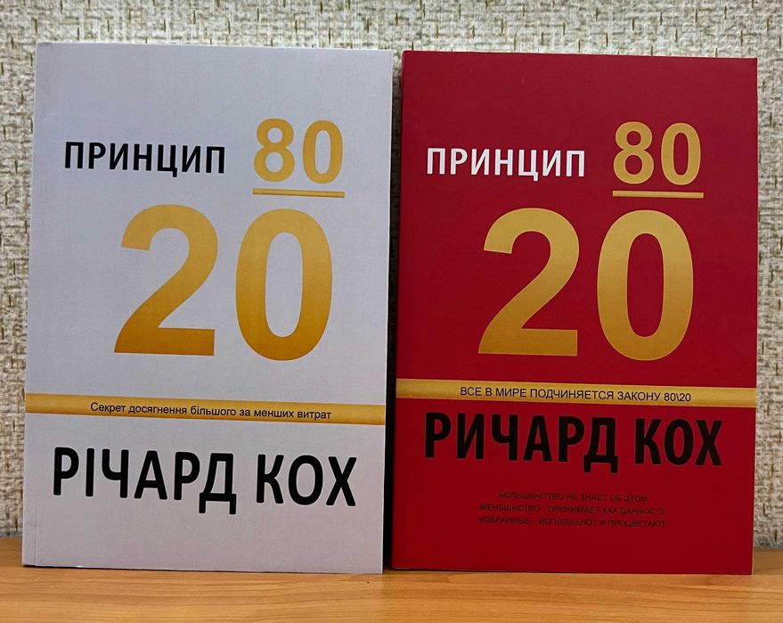 принцип 80 20 - купити книги, журнали - Ціна на OLX.ua