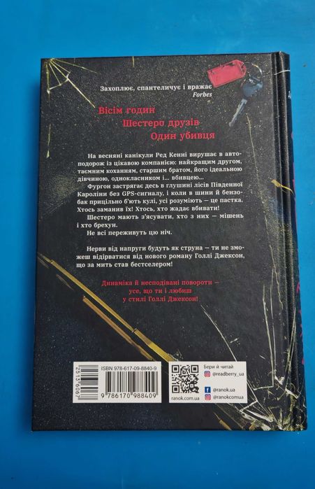 Книга Виживуть п’ятеро Джексон Голлі