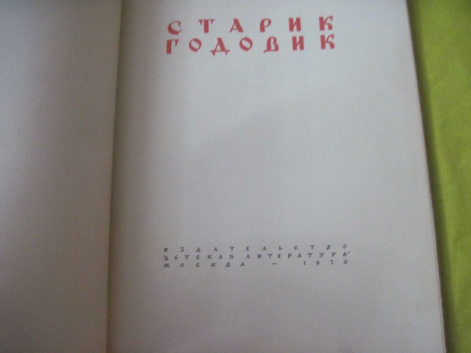 Даль В. Старик-годовик. Конашевич. Детлит 1970 Суперобложка