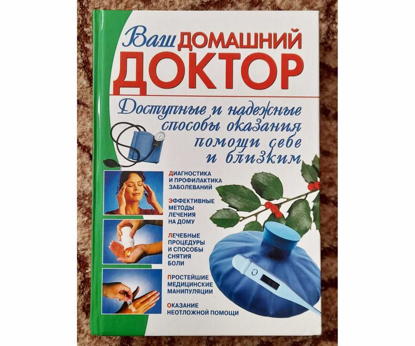 Книга Ваш домашний доктор, Джерелей Б.Н., 2006 р.
