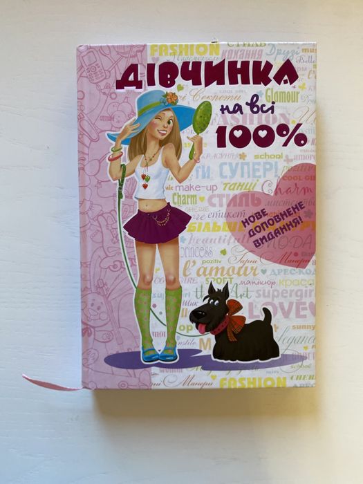 Девочка на все 100%