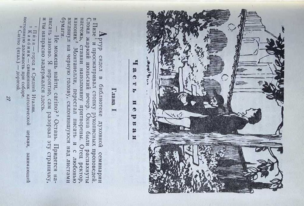 Этель Лилиан Войнич «Овод» /исторический роман 1979 г. издания /новая