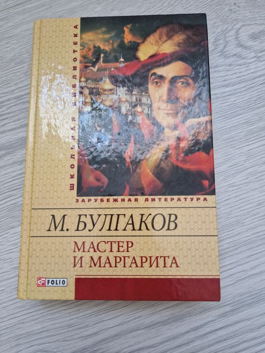 М. Булгаков "Мастер и Маргарита"