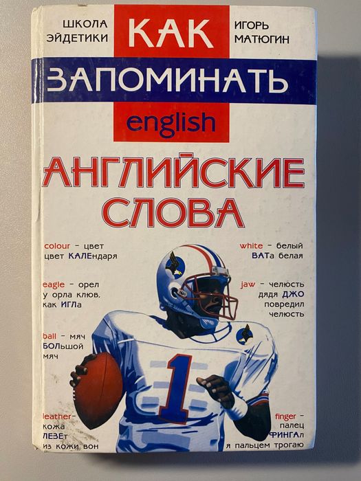 Книга Как запоминать английские слова, Игорь Матюгин, 410 страниц