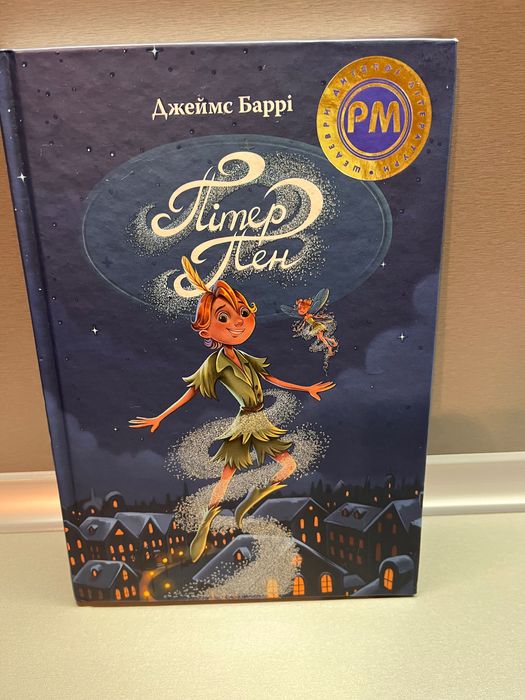 Книжки! Пітер Пен / Маленький принц